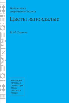 Обложка книги "Цветы запоздалые"