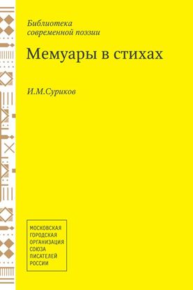Обложка книги "Мемуары в стихах"