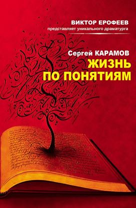 Обложка книги "Жизнь по понятиям (сборник)"