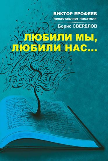 Обложка книги "Любили мы, любили нас…"