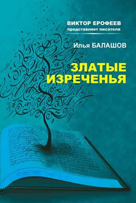 Обложка книги "Златые изречения"