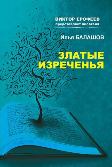Обложка книги "Златые изречения"