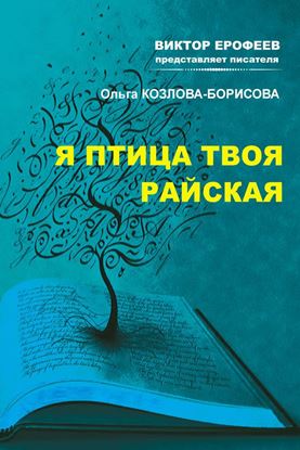 Обложка книги "Я птица твоя райская"