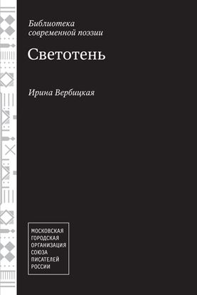Обложка книги "Светотень"