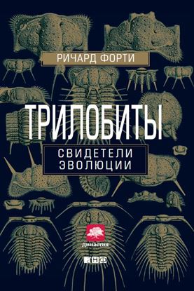 Обложка книги "Трилобиты. Свидетели эволюции"