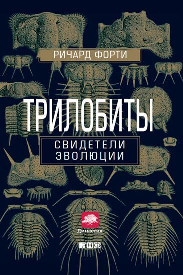 Обложка книги "Трилобиты. Свидетели эволюции"