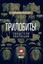 Обложка книги "Трилобиты. Свидетели эволюции"