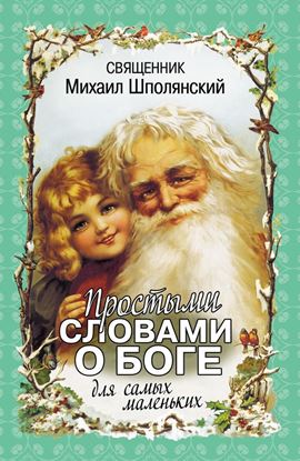 Обложка книги "Простыми словами о Боге. Для самых маленьких"