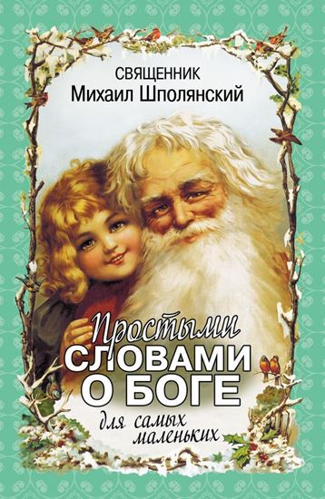 Обложка книги "Простыми словами о Боге. Для самых маленьких"