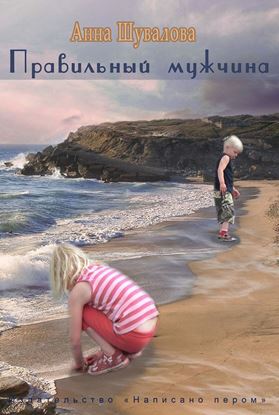 Обложка книги "Правильный мужчина"