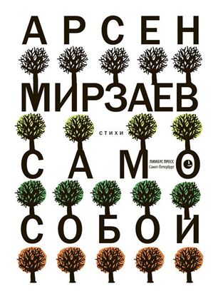 Обложка книги "Само собой"