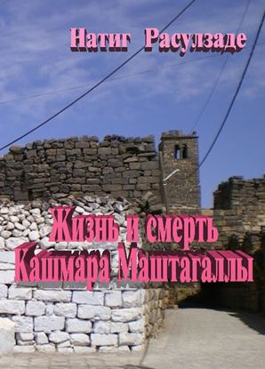 Обложка книги "Жизнь и смерть Кашмара Маштагаллы"