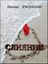 Обложка книги "Слияние"