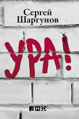 Обложка книги "Ура!"