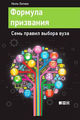 Обложка книги "Формула призвания. Семь правил выбора вуза"