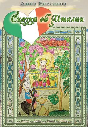 Обложка книги "Солнечные дни, или Сказки об Италии"