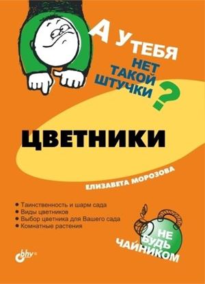 Обложка книги "Цветники"