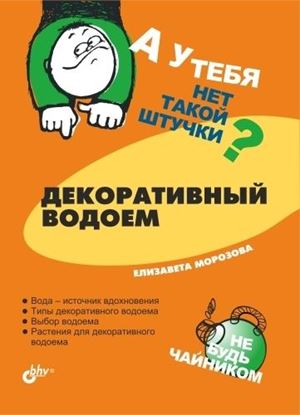 Обложка книги "Декоративный водоем"