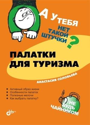 Обложка книги "Палатки для туризма"