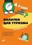 Обложка книги "Палатки для туризма"