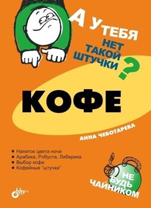 Обложка книги "Кофе"