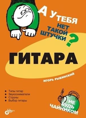 Обложка книги "Гитара"
