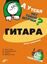 Обложка книги "Гитара"