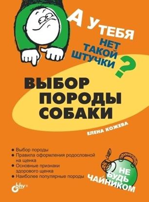 Обложка книги "Выбор породы собаки"