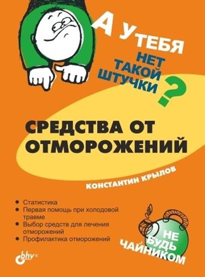 Обложка книги "Средства от отморожений"