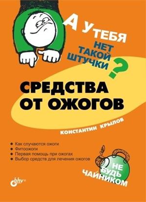 Обложка книги "Средства от ожогов"