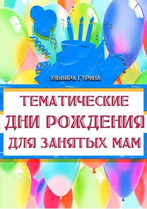 Обложка книги "Тематические дни рождения для занятых мам"