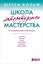 Обложка книги "Школа литературного мастерства. От концепции до публикации: рассказы, романы, статьи, нон-фикшн, сценарии, новые медиа"