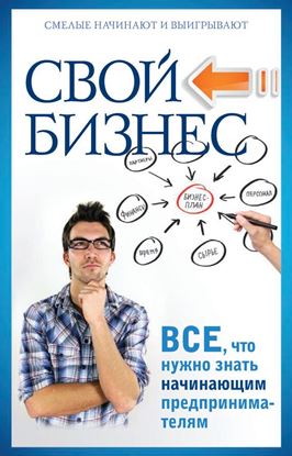 Обложка книги "Свой бизнес. Все, что нужно знать начинающим предпринимателям"