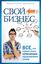 Обложка книги "Свой бизнес. Все, что нужно знать начинающим предпринимателям"