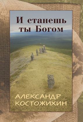Обложка книги "И станешь ты богом"