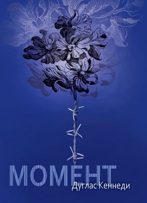 Обложка книги "Момент"