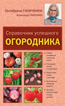 Обложка книги "Справочник успешного огородника"