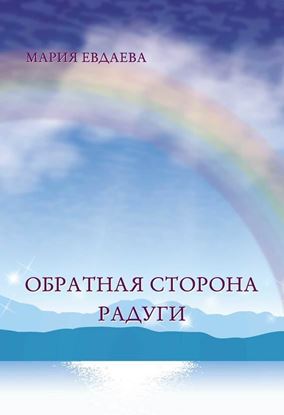 Обложка книги "Обратная сторона радуги"