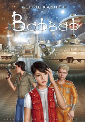 Обложка книги "Варвар"