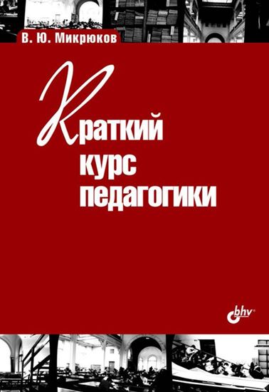 Обложка книги "Краткий курс педагогики"