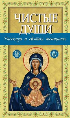 Обложка книги "Чистые души (сборник)"