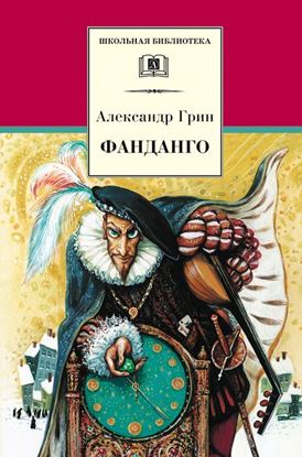 Обложка книги "Фанданго (сборник)"
