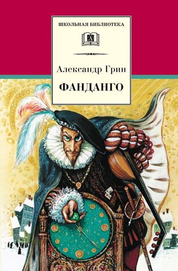 Обложка книги "Фанданго (сборник)"