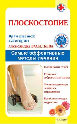 Обложка книги "Плоскостопие. Самые эффективные методы лечения"