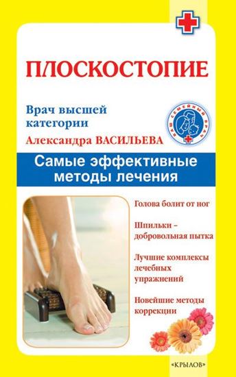 Обложка книги "Плоскостопие. Самые эффективные методы лечения"
