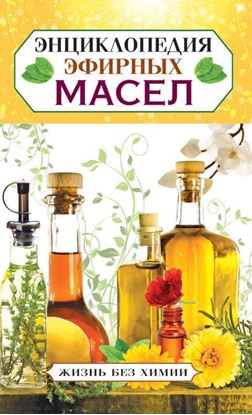 Обложка книги "Энциклопедия эфирных масел"