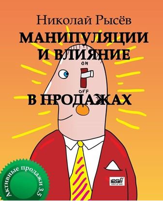 Обложка книги "Манипуляции и влияние в продажах"