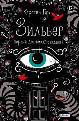Обложка книги "Зильбер. Первый дневник сновидений"