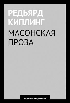 Обложка книги "Масонская проза"