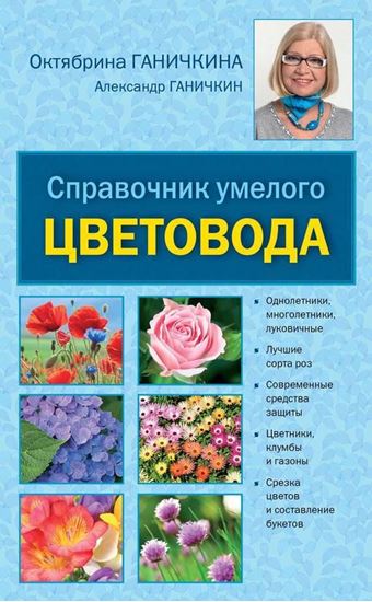 Обложка книги "Справочник умелого цветовода"